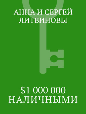 cover image of $1 000 000 наличными